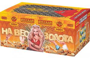РС9085 На вес золота  (138: 1,0",  1,2")  с веерными залпами
