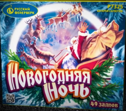 P7325 Новогодняя ночь