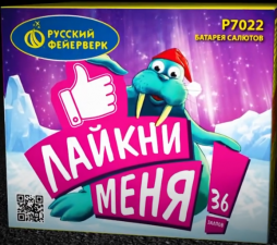 P7022 Лайкни меня