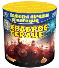 Салют "Храброе Сердце" CL011