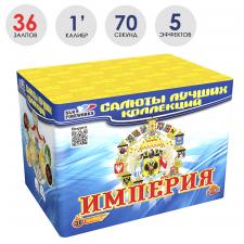 CL035 Фейерверк ИМПЕРИЯ 1'х36