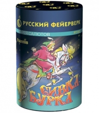 "Сивка-Бурка " Р7160